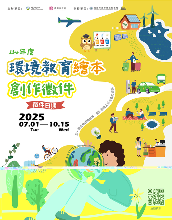 環境部與桃園市政府環境保護局合辦「114年度環境教育繪本創作活動」簡章及海報1份圖片