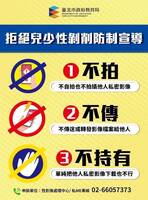 兒少性剝削防制條例宣導教材圖片