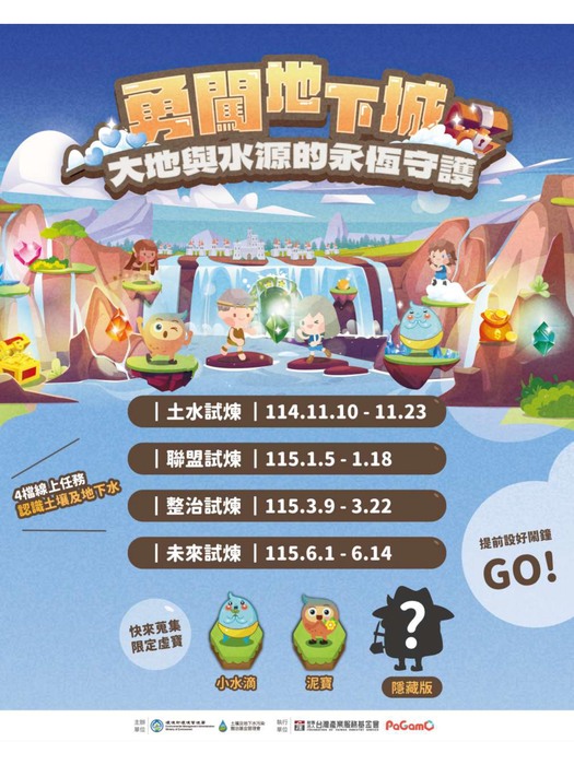 環境部辦理「勇闖地下城：大地與水源的永恆守護」土水保護線上學習活動，請貴校踴躍參加圖片