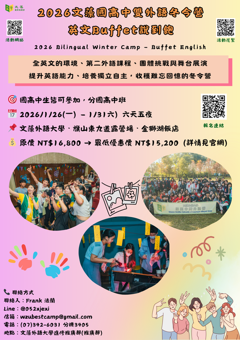 文藻學校財團法人文藻外語大學辦理2026文藻國高中雙外語冬令營圖片